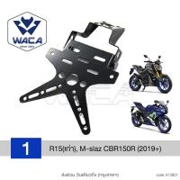 ราคา ส่งด่วน ขายดีที่สุด WACA ท้ายสั้น เหล็กหนา R15 M slaz CBR 150R GPX Demon 150GR GN CB 150R300R Demon125 MSX 125 SF ท้ายสั้นพับได้ 1ชุด 13B FKA (22589382017)