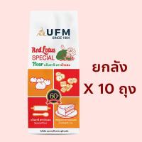 ราคา ขายยกลัง แป้งบัวแดง แป้งทำซาลาเปา ปุยฝ้าย 10ถุง 10กิโลกรัม Exp02 2027 (14539709952)