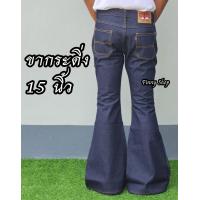 ราคา กางเกงยีนส์ขาม้า ขากระดิ่ง BIG JOHN ขาม้า 10 15นิ้ว ผ้าดิบแท้100 (21061048165)