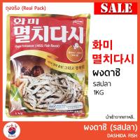 ราคา ผงดาชิ ผงปลา Real Pack ขนาด 1 Kg 화미 멸치다시 ดาชิ ผงปลาดาชิ ผงปลาเกาหลี หอม กลมกล่อม นำเข้าจากเกาหลี (16031804298)