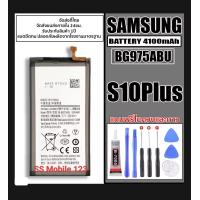 ราคา แบตเตอรี่ สำหรับ Samsung Galaxy รุ่น S10 Plus BG975ABU ความจุ Battery 4100mAh แถมฟรีชุดไขควงถอด แผ่นกาว สินค้าจัดส่งตรงในไทย (23443262048)