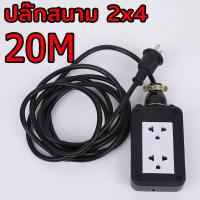 ราคา ชุด ปลั๊กไฟสนาม ปลั๊กพ่วง บล็อกยาง พร้อม สายไฟ VCT 2x2 5 sqmm เต้ารับมีกราวด์ 4 ที่ กันกระแทก ยืดหยุ่น ใช้งานได้ทุกสถานที่ สาย 30 เมตร ปลั๊กสนาม 4x4 (25603369089)