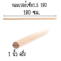 ราคา ราวผ้าม่าน 1นิ้ว ครึ่ง 38มิล ยาว 100 180 ซม ไม้เปอร์เซีย ไม้กลม ไม้กลมยาว ราวม่านไม้ เสาไม้กลม ไม้กลึงกลม ไม้พลอง (21565561248)