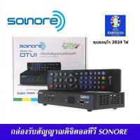ราคา กล่องรับสัญญาณ ดิจิตอลทีวี Sonore DTV1 ทีวีดิจิตอล ดูได้ทุกที่ทั่วไทย ดูเกือบ 20 ช่อง ติดตั้งได้ด้วยตัวเอง กล่องดิจิตอล รับประกัน 1 ปี หากหมดจะให้กล่อง Compro แทน ดูบอลยูโร 2024 ได้ (1317292912)