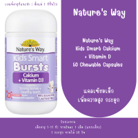 ราคา Natures Way Kids Smart Calcium Vitamin D 50 Chewable Capsules แคลเซียมเด็ก (126524098365)