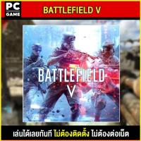 ราคา PC GAME เกม BATTLEFIELD 5 นำไปเสียบคอมเล่นผ่าน Flash Drive ได้ทันที โดยไม่ต้องติดตั้ง (17356497578)