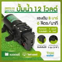 ราคา ปั๊มน้ำแรงดันdc12v ปั๊มพ่นยา12v ปั๊มน้ำ12โวลต์ รุ่น GREEN 04 แรงดัน 8 บาร์ (208801550)