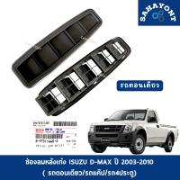 ราคา ราคาต่อชิ้น ช่องลมหลังเก๋ง D MAX ปี 2003 2010 รถตอนเดียว แค๊ป 4ประตู ของแท้ ISUZU พลาสติกช่องลมท้ายหลังเก๋ง ดีแม็กซ์ SINGLECAB SPACECAB CAB4 อีซูซุ (25365250787)