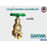 ราคา ประตูน้ำ ทองเหลือง Gate valve ซันวา SANWA ขนาด 1 2 3 4 1 2 4หุน 2นิ้ว (21352101051)