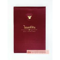 ราคา แฟ้มใส่โฉนดที่ดิน รุ่นใส่ได้2ใบ ติดเหรีญครุฑโลหะทอง อ่านรายระเอียดให้คบถ้วนก่อนสั่งครับ (12496544494)