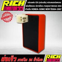ราคา กล่องแต่ง CDI แต่งเปิดรอบ ปลายไหล สำหรับ HONDA SONIC NEW ปี2004 2007โซนิค นิว กล่องส้ม กล่องหมกปลดรอบ งานคุณภาพเกรด AAA (8341216229)
