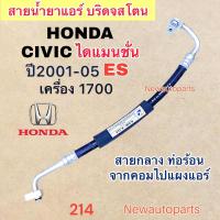 ราคา ท่อแอร์ สายกลาง HONDA CIVIC ES DIMANSION เครื่อง 1 7 ปี2001 05 เส้นติดคอม ท่อร้อน สายน้ำยาแอร์ Bridgestone ฮอนด้า ซีวิค ไดแมนชั่น น้ำยาแอร์ 134a (19949223852)