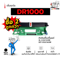 ราคา ราคาส่ง Drum Unit ดรัมยูนิต Brother DR1000 DR 1000 D1000 เทียบเท่า ใช้กับเครื่องปริ้น Brother HL 1110 HL 1210W DCP 1510 DCP 1610W MFC 1810 MFC 1910W พร้อมส่ง (25166154809)