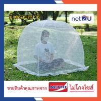 ราคา ขายดี มุ้งครอบสมาธิ มุ้งกันยุง มุ้ง มุ้งนั่งสมาธิ มุ้งครอบ ยี่ห้อระฆังคู่ Netto ของแท้ ลูกไม้สีขาว กางง่าย ประหยัดพื้นที่ มีกุญแจล็อคกันดีด (7864276009)