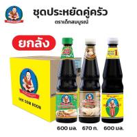 ราคา ตราเด็กสมบูรณ์ ชุดประหยัดคู่ครัว ซีอิ๊วขาว 600 มล 4 ขวด ซอสหอยนางรมเข้มข้น 670 กรัม 4 ขวด ซอสปรุงรสฝาเขียว 600 มล 4 ขวด (26284240355)