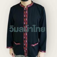 ราคา เสื้อภูไทชาย แขนยาว ชายตรง ชุดพื้นเมือง ชุดไทย ภูไทกาฬสินธุ์ (22798266604)