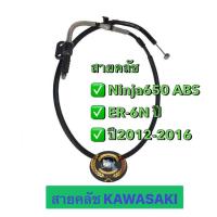 ราคา สายคลัช Ninja 650 ABS ปี 2012 2016 ER 6N ปี 2012 2016 สายคลัชer สายคลัชninja650 สายคลัชkawasaki erสายคลัช ตรงรุ่น สินค้าแท้ 100 P 54011 0570 (24877815923)
