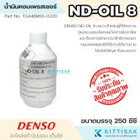 ราคา ของแท้ Denso น้ำมันคอม ND OIL 8 ขนาด 250 ซีซี น้ำมันคอมแอร์ แอร์รถยนต์ (23723213479)
