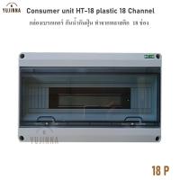 ราคา HT 18 กล่องเบรกเกอร์ 18 ช่อง ตู้ไฟฟ้า Consumer Unit 18 Way พลาสติก ตู้คอนซูเมอร์ยูนิต สำหรับติดตั้งเบรกเกอร์ (19607506029)
