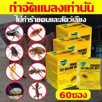 ราคา 50ปีไม่มีแมลงวัน เหยื่อกำจัดแมลงวัน ยาฆ่าแมลงวัน 100000 ใน 1 วิ ผงไข่เน่า ยาแมลงวัน 5g 20ถุง ยากำจัดแมลงวัน ใช้ฆ่าแมลงวันบ้าน ได้ผลดีมาก ที่ไล่แมลงวัน ยาเบื่อแมลงวัน (126712553938)