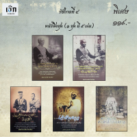 ราคา หนังสือชุดราคาพิเศษ 149 บาท หนังสือชุด ชุด รัชกาลที่ ๔ 1 ชุด 5 เล่ม (24760924046)