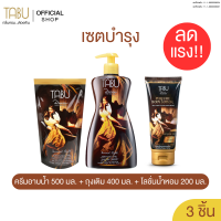 ราคา TABU ตาบู เซตบำรุง ลดแรง ครีมอาบน้ำตาบู 500 มล พร้อมถุงเติม 400 มล โลชั่นน้ำหอมตาบู 200 มล (126550314257)