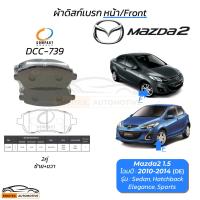 ราคา Compact ผ้าเบรค Mazda2 1 5 Groove Elegance ดิสก์เบรค หน้า ดรัมเบรค หลัง มาสด้า2 2010 2014 ผ้าเบรก (24975686000)
