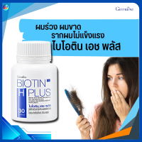 ราคา ส่งฟรี วิตามินบำรุงผม อาหารเสริมบำรุงผม ผมร่วง ผมขาด ผมหงอกก่อนวัย ไบโอตินเอชพลัส ผมขาดการบำรุง รากผมไม่แข็งแรง กิฟฟารีน ของแท้ (18442425666)