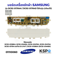 ราคา บอร์ดเครื่องซักผ้า SAMSUNG ซัมซุง รุ่น DC92 01764H DC92 01764 DDC92 01386A ใช้กับรุ่น WA85J5711SG STWA90J5711SG ST เทียบใช้ อะไหล่เครื่องซักผ้า (9789923108)