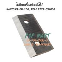 ราคา ใบมีดเครื่องย่อยกิ่งไม้ใบไม้ KANTO KT GB 100 POLO P271 CSV600 (17342666884)