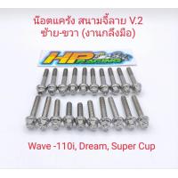 ราคา น็อตเลสชุดแคร้งเครื่องซ้าย ขวา สนามจี้ลายV 2 Wave110i Dream Super Cup งานกลึงมือ 1ชุดมี20ตัว (19473074905)
