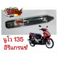 ราคา กันร้อนท่อ นูโว135 อีรีเก้นซ์ เดิม ชุบโครเมี่ยม เทียมเกรดA (7585113002)