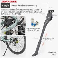 ราคา ขาตั้งจักรยานปรับระดับได้รุ่นใหม่ JSHOUBIKE ทำจากอลูมิเนียมอัลลอย สำหรับจักรยาน GIANT ATX XTC MARIN TREK ขนาด 18 20 22 24 26 27 5 29 นิ้ว (26386489933)