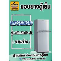 ราคา ขอบยางตู้เย็น MITSUBISHI รุ่น MR F26D SL 2ประตู (21569132743)
