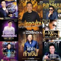 ราคา รวม 8 คอร์ส ไฟล์แท้ อ บัณฑิต อึ้งรังษี (11714771005)