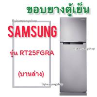 ราคา ขอบยางตู้เย็น SAMSUNG รุ่น RT25FGRA 2 ประตู (17694373739)