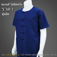 ราคา เสื้อ ม่อฮ่อม เสื้อหม้อฮ่อม คอกลมกระดุมจีน แบบดั้งเดิม แขนสั้น ใส่ได้ทั้งชายหญิง ราคาผู้ผลิต ฟอกจากแพร่แท้ สีเข้ม ไม่ซีด (12380914534)