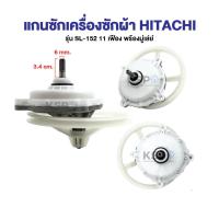 ราคา ชุดเฟืองซักเครื่องซักผ้า HITACHI ฮิตาชิ รุ่น 2 ถัง PS 110LJ PS 115LJ ฟันเฟือง 11 ฟัน พร้อมมู่เลย์ อะไหล่เครื่องซักผ้า (126946674845)