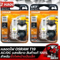 ราคา OSRAM หลอดไฟหน้า LED T19 แป้นเล็ก AC DC แพ็คเกตเหลือง แสงสีขาว สินค้าแท้ 100 สำหรับ รถขั้วไฟหน้าแป้นเล็ก (21280649827)