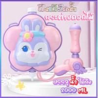 ราคา พร้อมส่ง ปืนฉีดน้ำ เป้สะพายหลัง สงกรานต์ 1800 3000ml ลายน่ารัก โพนี่ยูนิคอน (24050603264)
