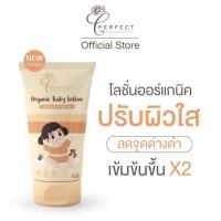 ราคา PERFECT โลชั่นเด็กออร์แกนิค บำรุงผิวขาวกระจ่างใส แก้ขาลาย ลดรอยยุงกัด กู้ผิวคล้ำเสีย 1 ชิ้น (25188403014)