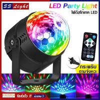 ราคา LED Party Light ไฟดิสโก้ ไฟปาร์ตี้ ไฟ LED ไฟเทค ปาร์ตี้ ไฟเวที ดิสโก้ผับ พร้อมรีโมท เล่นตามจังหวะเพลง ขนาดเล็ก พกพาง่าย แบบเสียบปลั๊ก (6109168929)