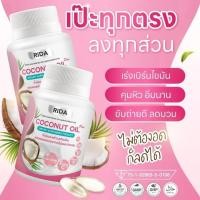ราคา ส่งฟรี ส่งไว ของแท้100 ล็อตใหม่ พร้อมส่ง 1 กระปุก Rida Coconut Oil Plus น้ำมันมะพร้าวสกัดเย็น ริด้า โคโค่ออย พลัส คุมหิว เร่งเผาผลาญ บำรุงผิว (22840285903)