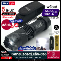 ราคา MaxLight ถอดถ่านได้ ไฟฉาย ไฟฉายพกพา ไฟฉายแรงสูง พร้อมซองเกรดA รุ่น Ultrafire SK68 ไฟสว่าง 5 ระดับ Zoomได้ เล็กแต่สว่าง รูปทรงสวย กะทัดรัด พกพาง่าย (9791342236)