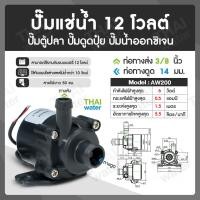 ราคา AW200 12V Water pump ปั๊มตู้ปลา ปั๊มน้ำตู้ปลา ปั้มน้ำDC12V ปั๊มน้ำ dc 12V โซล่า (16377654695)