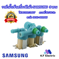 ราคา วาล์วน้ำเข้าเครื่องซักผ้าซัมซุงแท้ 3 ทาง SAMSUNG Original พาร์ท DC62 00266E รุ่นที่ใช้ได้ WA10J5710SW WA10J5713SG WA11J5710SG WA11J5730SW WA12J5710SG WA12J5710SW WA12J5713SG WA13J5730SS (17861959352)
