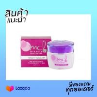 ราคา ของแท้100 MCL Cream เอ็มซีแอล ครีม มิราเคิล ไวท์เทนนิ่ง ไนท์ครีม 15 กรัม ครีมขมิ้นโสม (21544744059)