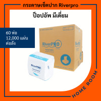 ราคา ยกลัง RiverPro กระดาษเช็ดปาก POP UP รุ่น MEDIUM 60ห่อ ลัง (22030616048)