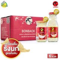 ราคา Bonback Real Bird Nest Beverage Original บอนแบค เครื่องดื่มรังนกสำเร็จรูป สูตรธรรมชาติ 6 ขวด สินค้ามีให้เลือก 2 ขนาด รังนกบอนแบค รังนกแท้ (126234675246)