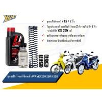 ราคา ชุดโหลดหน้า WAVE 125 125R 125S ขนาดโหลด 1 1 5 2 นิ้ว อะไหล่แต่ง 1 ชุด 4ตัว และน้ำมันโช๊คหน้า YSS FORK FLUID แท้ 100 (24271273070)